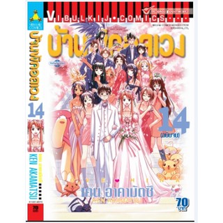 บ้านพักอลเวง เล่ม 1-14 จบ (แบบปลีก)