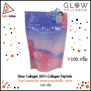 Glow Collagen โกลว์ คอลลาเจน คอลลาเจนผงชงดื่ม 100% (ขนาด 100 กรัม) ช่วยบำรุงผิวและกระดูก