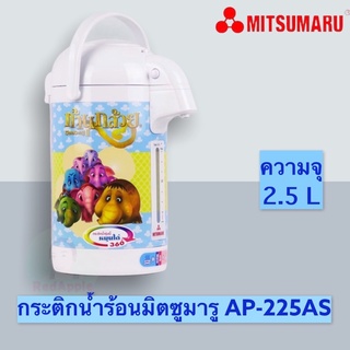 Mitsumaru กระติกน้ำร้อนมิตซูมารู รุ่น AP-225AS