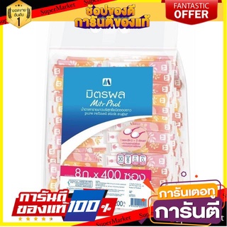 ✨🍟 มิตรผล น้ำตาลทรายขาวบริสุทธิ์ 8g/ซอง แพ็ค 400ซอง Mirt Phol Pure Refined Stick Sugar ซองยาว 8กรัม/ซอง แพ็ค 400ซอง 🚚✅