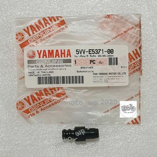 ข้อต่อท่อระบายแคร้ง YAMAHA NOUVO, MIO, FINO, แท้ศูนย์ (รหัส 5VV-E5371-00)