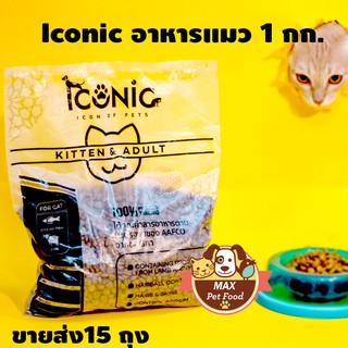 ICONIC CAT FOOD อาหารแมวทำจากเนื้อแกะผสมปลาทะเล 1 kg.