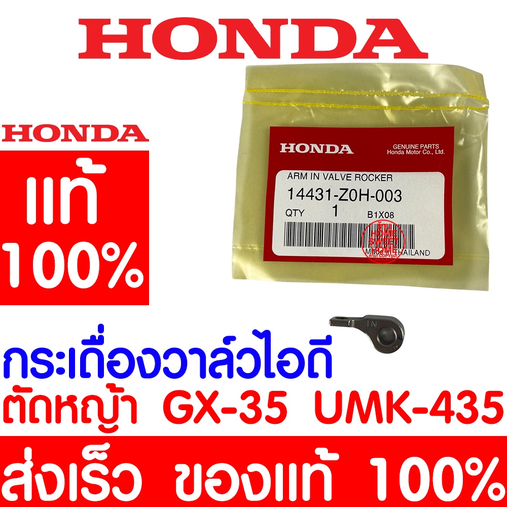 HONDA กระเดื่องวาล์วไอดี-ไอเสีย รุ่น GX25, GX35 อะไหล่เครื่องตัดหญ้าฮอนด้าแท้100%