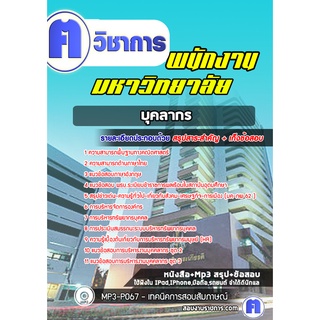 หนังสือเตรียมสอบ #บุคลากร  พนักงานมหาวิทยาลัย