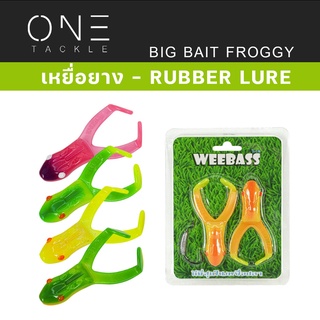 เหยื่อกบยาง  แท้จาก Weebass Action ดีราคาเบา - รุ่น BIG BAIT FROGGY 90mm/10.5g. เหยื่อปลอม กบยาง กบตีนโต