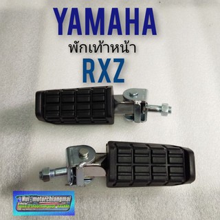 พักเท้าหน้าrxz พักเท้าหน้า yamaha rxz ชุดที่เหยียบพักเท้ายางyamaha rxz ยางพักเท้าหน้า yamaha rxz