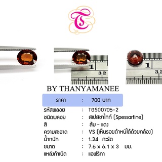 พลอยสเปสซาไทท์  Spessartite ขนาด 7.6x6.1x3 มม. พลอยแท้ มีใบรับรอง