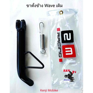 ขาตั้งข้าง เดิม  แถม ฟรี สปริง  Wave  ขาตั้งข้างเวฟ Wave Dream SuperCub  ขาตั้งข้าง Wave เดิม-ดำ-(เหล็ก  Sonic