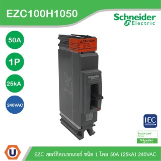 Schneider Electric -  EZC เซอร์กิตเบรกเกอร์สวิตช์ตัดตอนอัตโนมัติ (MCCB) 50A ชนิด 1โพล ขนาดเฟรม 100A(25kA) - EZC100H1050T