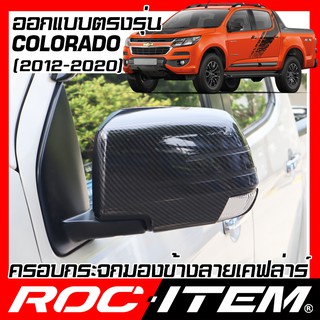 ROC ITEM ครอบกระจกมองข้าง Chevrolet colorado เคฟลาร์  Kevlar เชฟโรเลต ฝาครอบ กระจกข้าง โคโลราโด ชุดแต่ง Carbon เคฟล่า