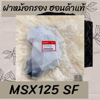 ฝาหม้อกรองแท้ศูนย์ฮอนด้า MSX125 SF (17235-K26-900) ฝาหม้อกรองแท้100% อะไหล่แท้100%