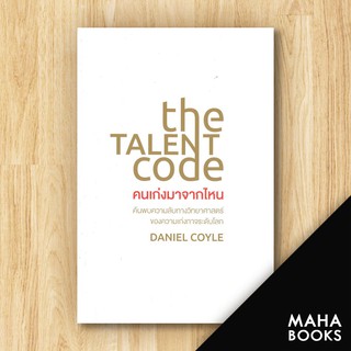 The Talent Code คนเก่งมาจากไหน | วีเลิร์น (WeLearn) Daniel Coyle