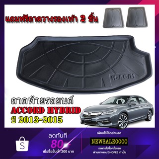 ถาดท้ายรถยนต์  HONDA ACCORD HYBRID 2013-2015 G8 ถาดท้ายรถ ถาดท้าย ถาดสำภาระท้ายรถ ถาดวางสัมภาระท้ายรถ ถาดรองพื้นรถยนต์