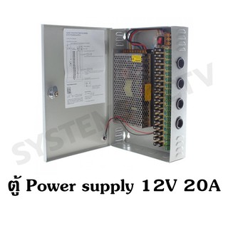ตู้ Power supply 12V 20A ประกัน 1 ปี สำหรับกล้องวงจรปิด