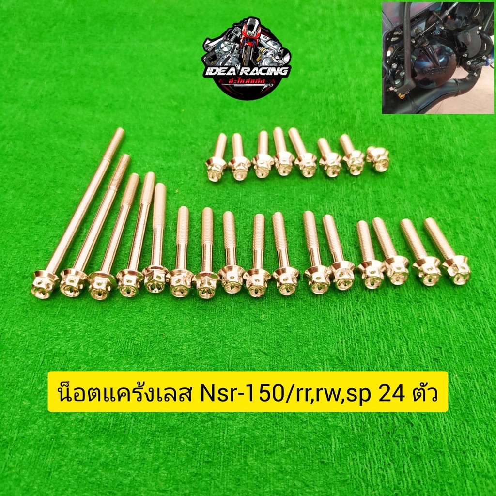น็อตแคร้งเครื่อง NSR-150 หัวเฟือง ( ซ้าย - ขวา) 1ชุด24ตัว น็อตเลส อุปกรณ์ตกแต่ง NSR อะไหล่มอไซด์ ชุด