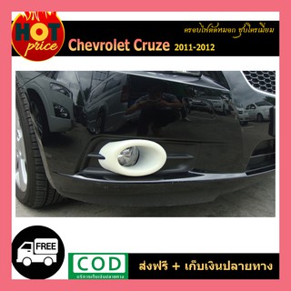 ครอบไฟตัดหมอก Cruze 2011-2012 ชุบโครเมี่ยม