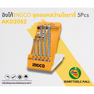 INGCO ชุดดอกสว่านโรตารี่ 5ชิ้น รุ่น AKD2052