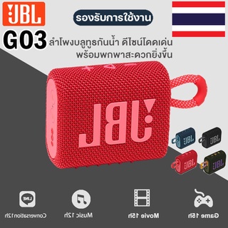 ลำโพงบลูทูธJBL Go3 Wireless Bluetooth Speaker ลำโพงบรูทูธไร้สาย ลำโพงกลางแจ้งซับวูฟเฟอร์แบบพกพากันน้ำของแท้100%