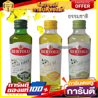 🍄 BERTOLLI  OLIVE OILโอลีฟออย น้ำมันมะกอกธรรมชาติ 250 ML.