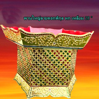 พานไม้ 6 เหลี่ยม 28“ ใหญ่ลายดอกพิกุล พานไม้แกะสลัก พานทอง ปิดทองเปลว คุณภาพดี เดินเส้น ประดับกระจกสี งานฝีมือช่างล้านนา