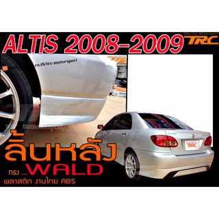 ALTIS 2007 2008 ลิ้นหลัง WALD พลาสติก งานABS