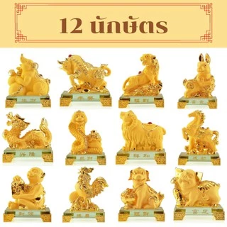 12นักษัตร ปีชวด ปีฉลู ปีขาล ปีเถาะ ปีมะโรง ปีมะเส็ง ปีมะเมีย ปีมะแม วอก ระกา จอ กุน งานเรซิ่นพ่นทราย
