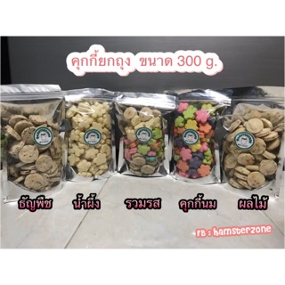 คุกกี้ขนมสัตว์เลี้ยง 300 กรัม ⛔️กรุณาอ่านรายละเอียดก่อนสั่งซื้อด้วยนะคะ⛔️