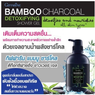 👍ส่งฟรี​ แบมบูชาร์โคล ดีท็อกซิฟายอิ้ง ชาวเวอร์เจล เจลอาบน้ำผสานคุณค่าของผงถ่านไม้ไผ่ (Bamboo Charcoal)