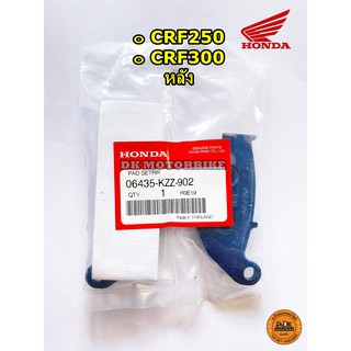 ผ้าเบรคหลัง HONDA CRF250, CRF300 (06435-KZZ-901) รับประกันของแท้เบิกศูนย์ 100% / ผ้าดิสเบรคหลัง ผ้าดิสหลัง