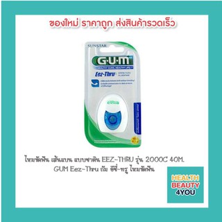 ไหมขัดฟัน เส้นแบน แบบซาติน EEZ-THRU รุ่น 2000C 40M. GUM Eez-Thru กัม อีซี่-ทรู ไหมขัดฟัน