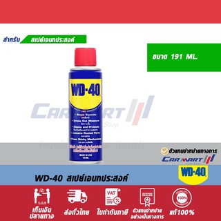 WD 40 น้ำมันอเนกประสงค์ 191 มิลลิลิตร[ปลีก/ยกลัง]