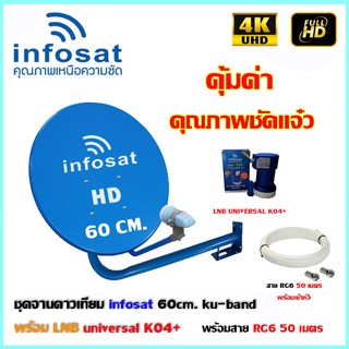 ชุดจานดาวเทียม INFOSAT 60CM. + LNB UNIVERSAL K04+ พร้อมสาย 50เมตร