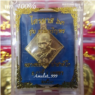 (รับประกันพระแท้100%) เหรียญหลวงพ่อรวย วัดตะโก อยุธยา รุ่น รวยเจริญพร (เหรียญ ไตรมาส ๖๓ )  เนื้อทองทิพย์