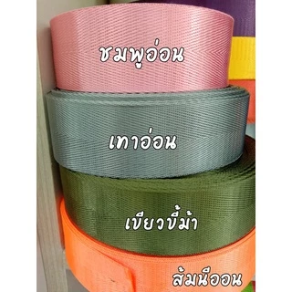 (1หลา) สายไนลอนลายก้างปลา ขนาด 1นิ้ว (2.5ซม.) สายเนื้อไนลอน สำหรับทำสายกระเป๋า/รองเท้า