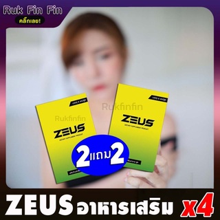 🎯ไม่ระบุชื่อหน้ากล่อง🎯 [2แถม2] Zeus Plus ซูสพลัส อาหารเสริมสำหรับท่านชาย เพิ่มอารมณ์ ใช้ได้ทั้งหญิงชาย Rukfinfin