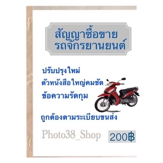 สัญญาซื้อขายรถจักรยานยนต์ สัญญาซื้อขายรถมอเตอร์ไซค์ มีก็อปปี้ในตัวส่งด่วนทุกวัน