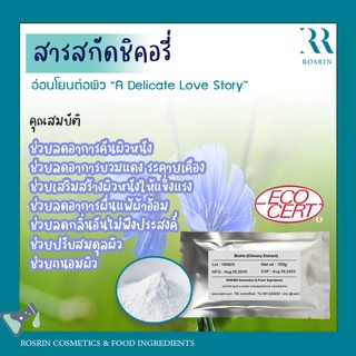 สารสกัดอินูลิน (Inulin) ชิคอรี่ - อ่อนโยนต่อผิว “A Delicate Love Story” - Biolin ขนาด 50g-100g