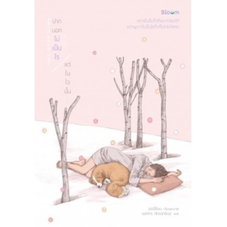 (แถมปก)ปากบอกไม่เป็นไร แต่ในใจนั้น... 괜찮다고 말하지만 사실은 ฮอจีซ็อน/หนังสือใหม่ Bloom