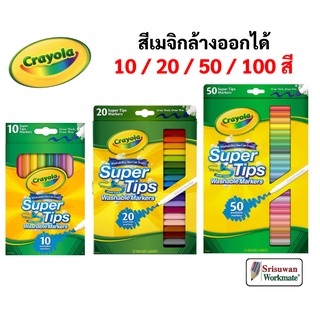 Crayola Super Tips สีเมจิกล้างออกได้ 10 20 50 100 สี ซุปเปอร์ทิปส์ ปลอดภัยไร้สารพิษ 100% มาร์คเกอร์ ปากกาสีน้ำ เครโยล่า