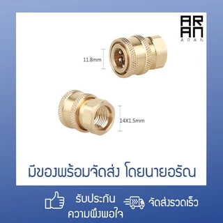 [ส่งจากกทม.] คอปเปอร์ทองเหลือง 1/4 ข้อต่อหัวฉีดน้ำแรงดันสูง ชนิดสวมไว ขั้วต่อ M14