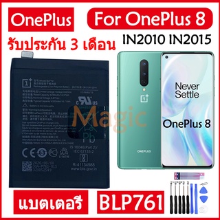 Original แบตเตอรี่ Oneplus 8 One Plus 8 IN2010 IN2015 IN2017 IN2019 battery BLP761 4320mAh ประกัน3 เดือน