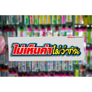 สติกเกอร์ ไม่เห็นค่าไม่ว่ากัน ติดรถมอเตอร์ไซค์ สายซิ่ง 3M