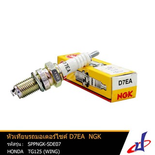 หัวเทียน NGK D7EA ใช้สำหรับรถมอเตอร์ไซค์ ฮอนด้า ทีจี125 วิงซ์ HONDA TG125 (WING)  ได้มาตรฐาน คุณภาพดี (SPPNGK-SDE07)