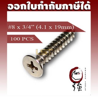 สกรูเกลียวปล่อยสแตนเลสหัว FH เบอร์ 8 ยาว 6 หุน  (#8X3/4") (ความโตประมาณ 4.1 มม.) แพ๊ค 100 ตัว (TPGFHA28X34Q100P)