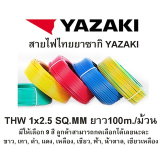 สายไฟไทยยาซากิ สายไฟYAZAKI THW 1x2.5 SQ.MMยาว100m./ม้วน