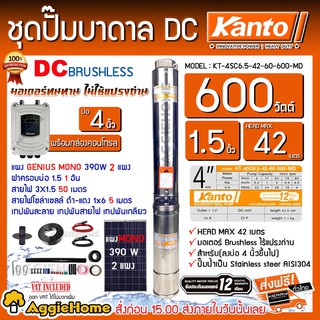 KANTO SET ปั๊มบาดาล DC รุ่น KT-4SC6.5-42-60-600-MD 600วัตต์ + แผง GENIUS MONO 390W.X 2แผง บาดาล