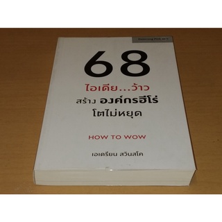 68 ไอเดีย...ว้าว สร้างองค์กรฮีโร่ โตไม่หยุด       สนพ. ดำรงค์ พิณคุณ