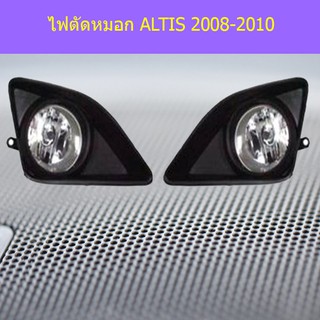 ไฟตัดหมอก/สปอร์ไลท์ โตโยต้า อัลติส Toyota ALTIS 2008-2010