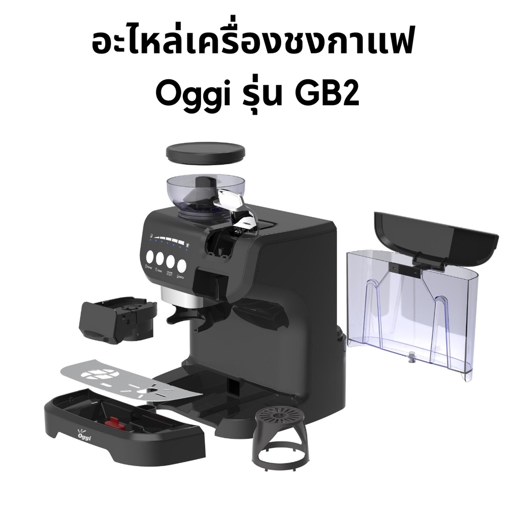 อะไหล่เครื่องชงกาแฟแคปซูล Oggi รุ่น GB2 แทงค์น้ำและฝาปิด ถาดรองน้ำทิ้ง เฟืองบด ศูยน์บริการหลังการขาย