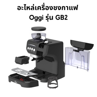 อะไหล่เครื่องชงกาแฟแคปซูล Oggi รุ่น GB2 แทงค์น้ำและฝาปิด ถาดรองน้ำทิ้ง เฟืองบด ศูยน์บริการหลังการขาย Oggi Club Thailand